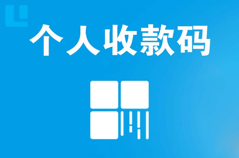 萨迦拉卡拉个人收款码