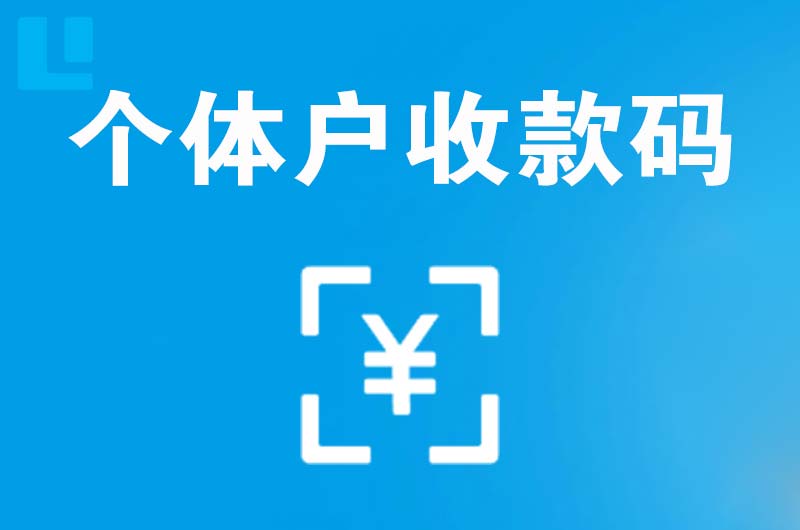 萨迦拉卡拉个体户收款码