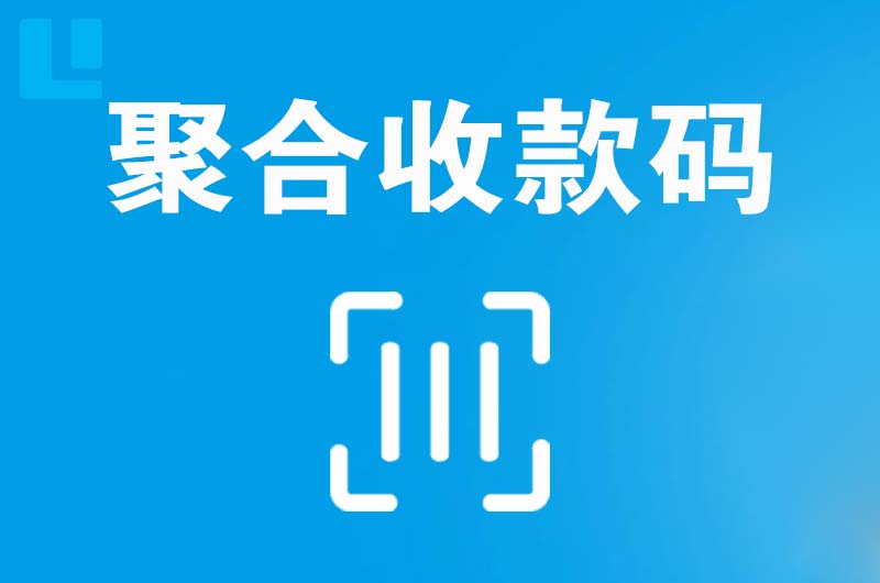 萨迦拉卡拉聚合收款码